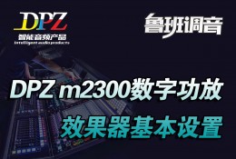 DPZ m2300带数字效果器功放 音量与高通设置