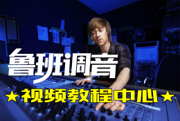 模拟调音台和数字调音台的区别是什么？鲁班调音
