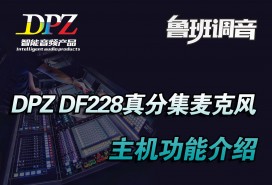 DPZ DF228真分集一托二无线麦克风主机功能视频介绍 鲁班调音