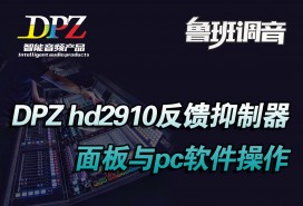 dpz hd2910反馈抑制器面板与pc软件操作 鲁班调音