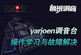 yarjoen调音台的操作学习与故障解决 鲁班调音