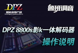 dpz 8800s影k一体解码器操作说明视频 鲁班调音